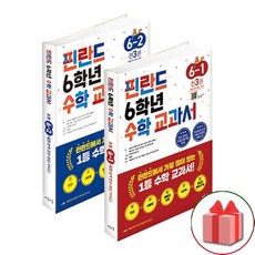 사은품+2024년 핀란드 6학년 수학 교과서 1 2학기 세트 - 전6권