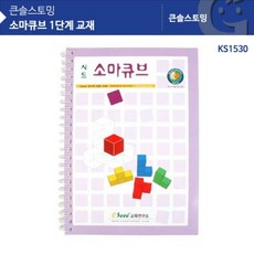 [무료배송]KS1530 소마큐브 1단계 교재_:D.28