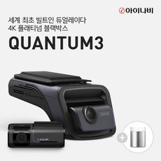 [포토상품평이벤트 미니가습기증정] 아이나비 QUANTUM3 (128GB) 커넥티드 Pro Plus 패키지/전후방 4K UHD 2채널블랙박스, 아이나비 QUANTUM3 (128GB) 커넥티드패키지