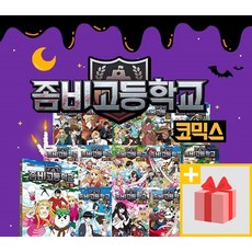 최신 좀비고등학교 코믹스 만화책 다이어리 17 16 15 14 13 12 11 10 9 8, 사은품+좀비고등학교 다이어리