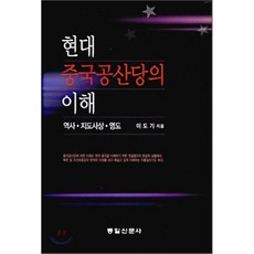 현대 중국공산당의 이해 : 역사·지도사상·영도, 통일신문사