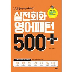 실전회화 영어패턴 500 플러스 : 술술 풀리는 영어 회화!, 넥서스