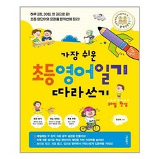 [동양북스(동양문고]가장 쉬운 초등 영어일기 따라쓰기 30일 완성, 동양북스(동양문고