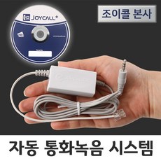 조이콜 전화녹음기 통화녹음 자동녹음 보이스레코더