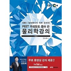 EBS PEET 우리말로 풀어 쓴 물리학강의 - 이론서 (2017), 알피사이언스