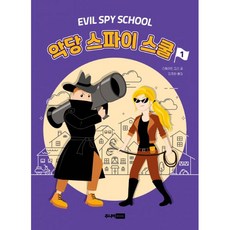 밀크북 악당 스파이 스쿨 1, 도서, 9788925589350