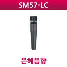 SHURE SM-57 LC SM57LC 다이나믹 마이크 교회 학교 관공서 견적문의