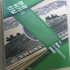 환경 위기의 진실/잭 M. 홀랜더.에코리브르