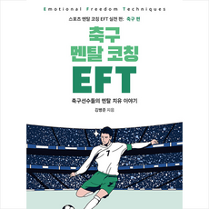 멘탈코칭 미디어 축구 멘탈 코칭 EFT +미니수첩제공, 김병준