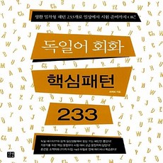 NSB9788960479302 새책-스테이책터 [독일어 회화 핵심패턴 233]-길벗이지톡-최재화 지음-독일어-20150215 출간-판형 188x24, 독일어 회화 핵심패턴 233