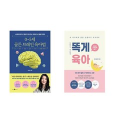 (세트) 0~5세 골든 브레인 육아법 + 똑게육아 (전2권)