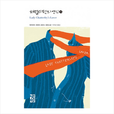 채털리부인의연인