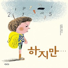 NSB9791189044015 새책-스테이책터 [하지만…] --이마주 창작동화-이마주-안느 방탈 지음 유경화 그림 이정주 옮김 서울초등국어교과교육연, 하지만…