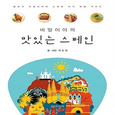 NSB9788993508420 새책-스테이책터 [비밀이야의 맛있는 스페인] -블로거 비밀이야의 스페인 미식 여행 가이드--BR미디어-배동렬 글.사진-스페, 비밀이야의 맛있는 스페인