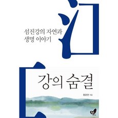 [흔들의자] 강의 숨결, 상세 설명 참조