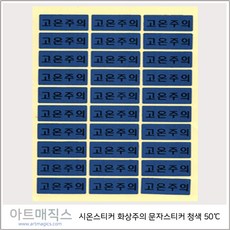 고온주의스티커