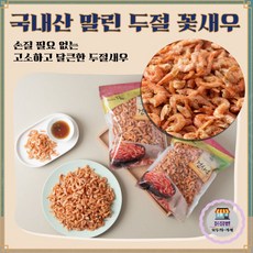 [돋을볕 - 국산 건어물] 국내산 건새우 두절 꽃새우 - 콜레스테롤 걱정없는 건강 먹거리 (국내 바다에서 어획한 꽃새우로만 건조), 500g, 1개