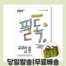 EBS 필독 중학 교과서 시 (2022) [중학 국어로 수능 잡기]