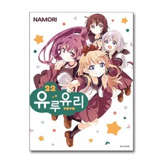 유루유리 22 / 서울미디어코믹스## 비닐포장**사은품증정!!# (단권+사은품) 선택