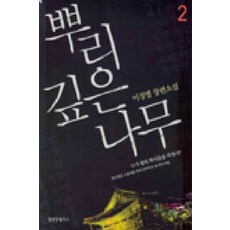 뿌리깊은나무소설