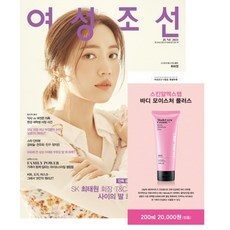 [책서가] 여성조선(2021년 6월호) 부록: 스킨알엑스랩 바디 모이스처 플러스(200ml) 정가:20 000원/