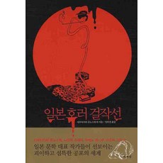 일본 호러 걸작선, 책세상, 아쿠타가와 류노스케, 나쓰메 소세키, 라프카디오 헌, 미야자와 겐지, 사카구치 안고 - 전일본무도구사이토