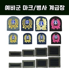 신형 육군 용사 차양모 약장 계급장 예비군 마크 벨크로 군모벨크로계급장, 벨크로월계마크금색대