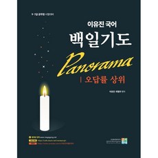 이유진 국어 백일기도 파노라마 [오답률 상위], 고시동네