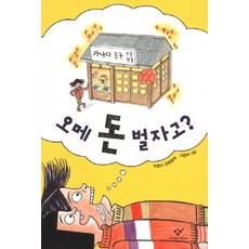 오메 돈 벌자고, 창비