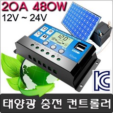 KDsafe 태양광/솔라 전지 패널 충전 컨트롤러 20A