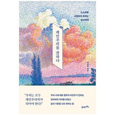 개인주의를권하다