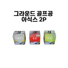 그라운드 골프공 파크공 아식스 2P 낱개, 1개, 1개, 형광