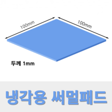 온케어 써멀패드 Thermal pad 방열패드 쿨링패드 CPU 그래픽카드 칩셋 100mmX100mm, 두께 1.0mm, 1개