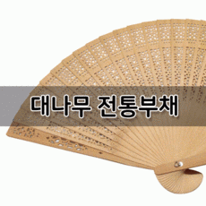 판촉/전통부채/한지부채/기념품/부채제작/합죽선/전도부채/부채]부채/칼라부채/종이부채/사은품/대나무부채, LED부채(별)