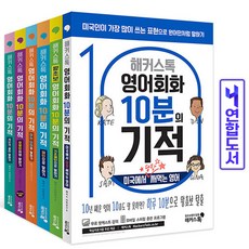 해커스톡영어회화10분의기적