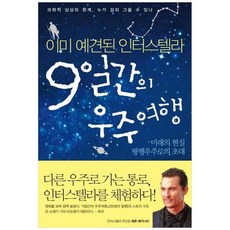 9일간의 우주여행:이미 예견된 인터스텔라, 리베르, M.J.P. 데마르케 저/장병걸