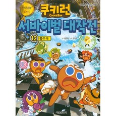 쿠키런 서바이벌 대작전 12: 홍수편:안전상식 학습만화, 서울문화사, 12권