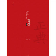 씨아이알 마음의 숨결로 빚은 정전 진리서 1 +미니수첩제공