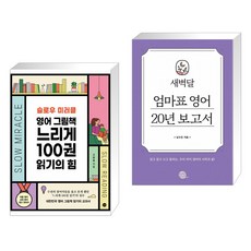 슬로우 미러클 : 영어 그림책 느리게 100권 읽기의 힘 + 새벽달 엄마표 영어 20년 보고서 (전2권)