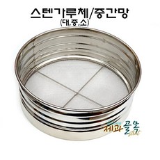 제과골목 스텐가루체[중간망]대/중/소 스텐채망 삼선스텐체 거름망, 1개