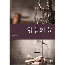형법의 눈, 좋은땅
