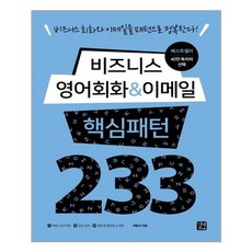 비지니스영어이메일핵심패턴