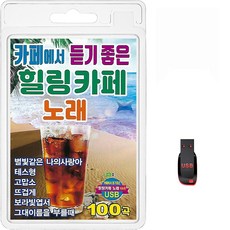 카페에서 듣기좋은 힐링카페노래 100곡, 1USB 1USB