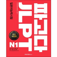 파고다 JLPT 일본어능력시험 N1 - 스프링 제본선택, 본책2권 제본(반품불가)