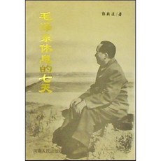 [중고] 모택동 마오쩌둥 7일간의 휴식 (중국서적) | 궈신파 | 하남인민출판사 | 1994년