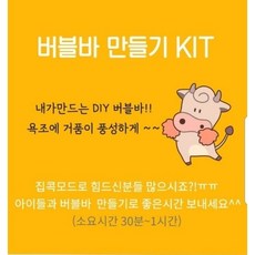 DIY 버블바 입욕제 만들기 키트 (11종구성) 집콕 답례품 오감 촉감 놀이 독박육아, 동물