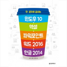 윈도우10+엑셀+파워포인트+워드 2016 & 한글 2014, 단품
