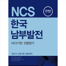 2018 NCS 한국남부발전 NCS기반 선발평가 : 하반기 정규직 신입직원 채용대비, 서원각