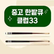 중고한밭큐 클럽33 / 신형 구형 당구큐대 중고큐대 한밭중고큐 (한밭큐), 1개