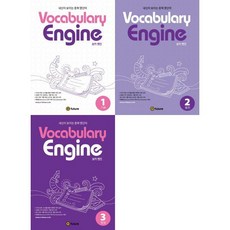 [이퓨쳐] Vocabulary Engine(보카 엔진) 1-3 세트 (전3권), 상세 설명 참조